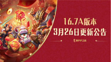 《金铲铲之战》16.7a版本 3月26日更新公告图片