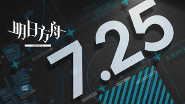 《明日方舟》07月25日16:00闪断更新公告图片