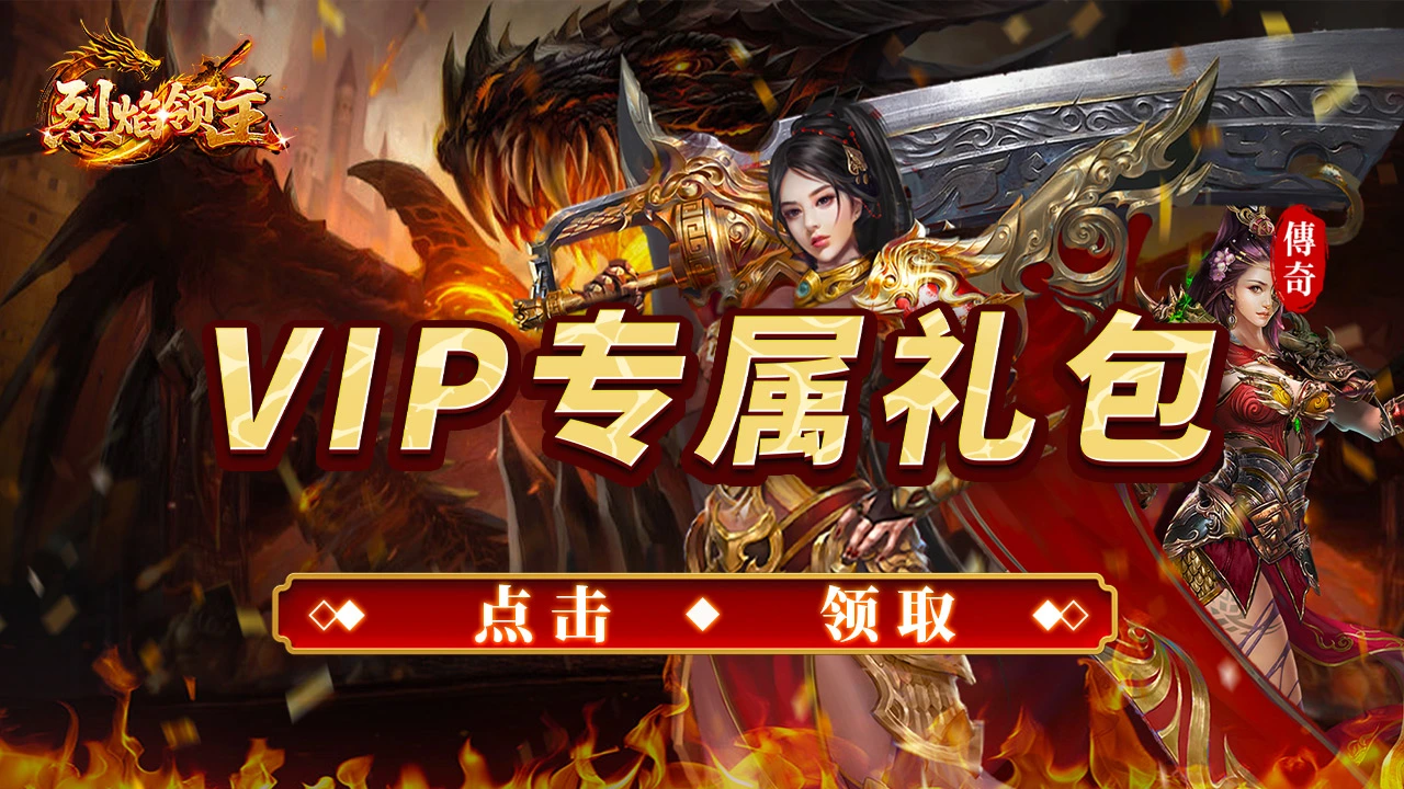 领《烈焰领主》VIP专属礼包图片