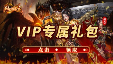 领《烈焰领主》VIP专属礼包图片