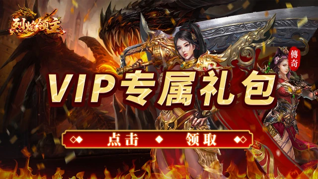 领《烈焰领主》VIP专属礼包图片