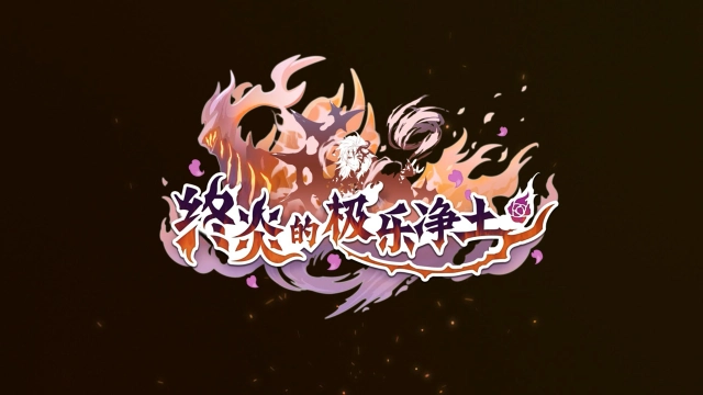 《公主连结》12月16日，特别活动「终炎的极乐净土」开展图片