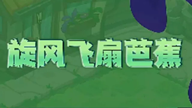 《植物大战僵尸3》【全新植物介绍】旋风飞扇芭蕉飒爽登场！图片