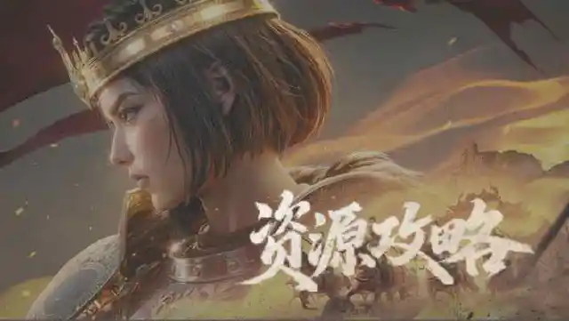 《帝国：权杖与文明》开荒攻略之资源篇图片