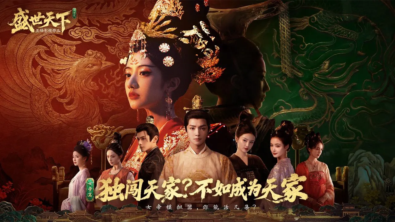 《盛世天下：女帝篇》首发上线享8折优惠图片