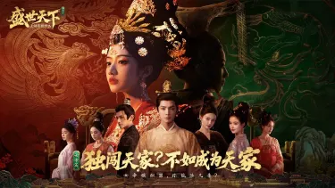 《盛世天下：女帝篇》首发上线享8折优惠图片