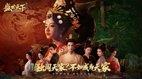 《盛世天下：女帝篇》首发上线享8折优惠