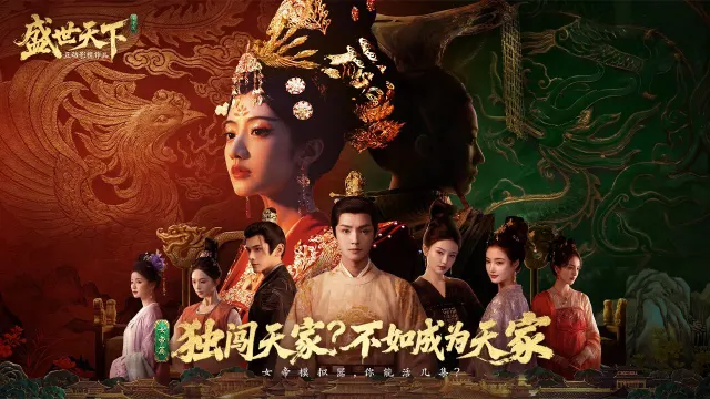《盛世天下：女帝篇》首发上线享8折优惠图片