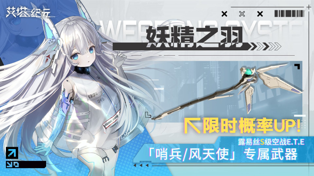 《艾塔纪元》【限时武器UP】「天陨风鸣」活动将于2024年4月3日10:00 开启图片