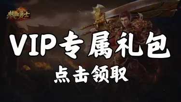 【礼包】领《热血勇士》VIP专属礼包图片
