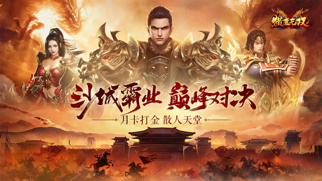 《猎魔无双》微氪爽玩攻略图片