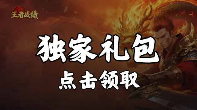 《王者战绩》福利官礼包图片