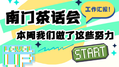 南门茶话会丨工作汇报!本周我们做了这些努力!《仙境传说RO:新启航》图片