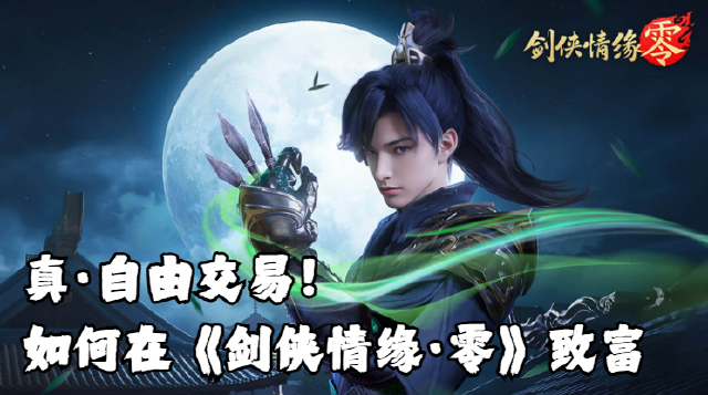 真·自由交易！如何在《剑侠情缘·零》致富图片