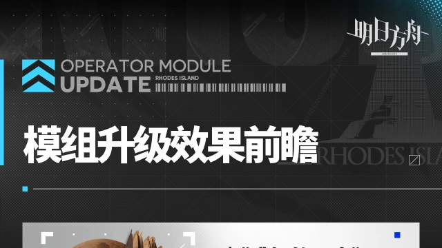 《明日方舟》◤模组升级效果前瞻◢图片