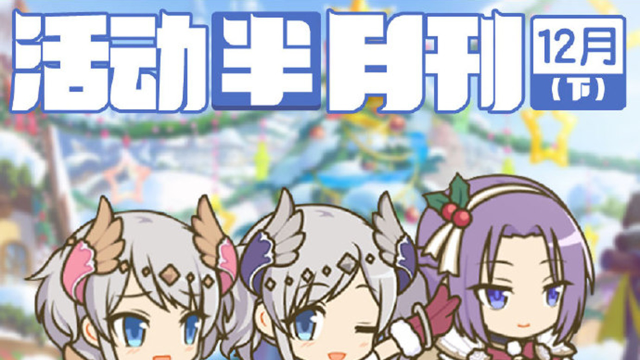 《公主连结》活动半月刊（十二月下）已公布，请骑士君留意十二月下旬常规活动的开展时间哦图片