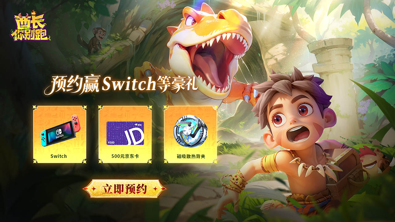 预约【酋长你别跑】赢Switch、京东卡等好礼