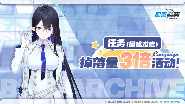 《蔚蓝档案》11月18日【任务（困难难度）】道具掉落量3倍活动即将开启！图片