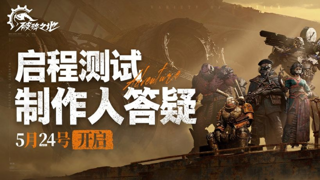 《破碎之地》制作人Q&A来了！直面流浪者们最关心的问题！图片