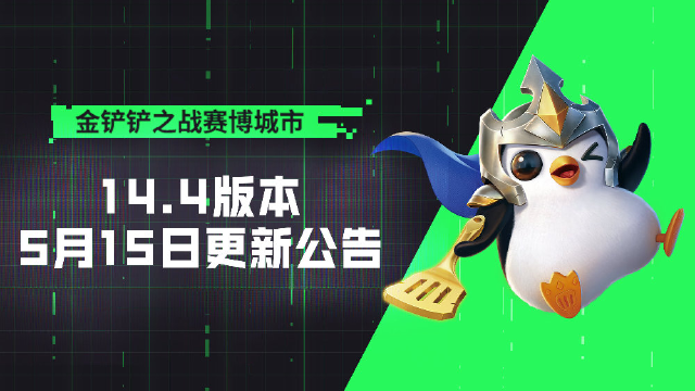 《金铲铲之战》14.4版本 5月15日更新公告图片
