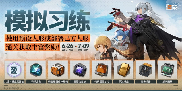 《少女前线2：追放》【模拟习练】限时挑战活动即将开启！图片