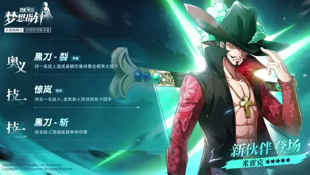 《航海王：梦想指针》鹰眼“米霍克”正式上线图片