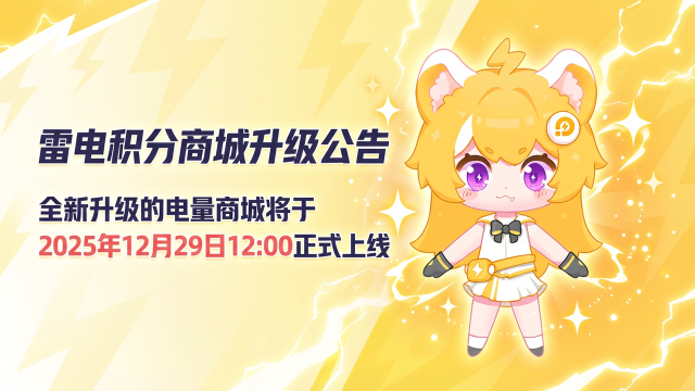 雷电积分商城升级公告图片
