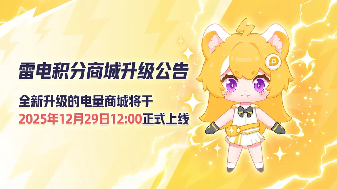 雷电积分商城升级公告图片