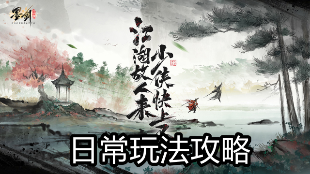 《墨剑江湖》日常玩法攻略（玩家分享）图片