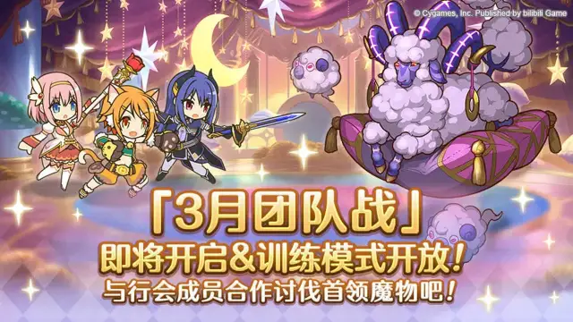 《公主连结》3月24日「团队战」开展预告图片