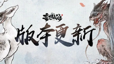 《妄想山海》【更新公告】1月22日全部服务器停服更新公告图片