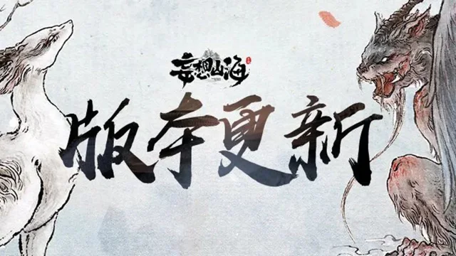 《妄想山海》【更新公告】1月22日全部服务器停服更新公告图片