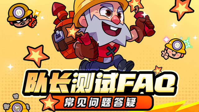 《爆裂小队》2月18日早11点抢注测试！“队长测试”FAQ | 常见问题说明图片