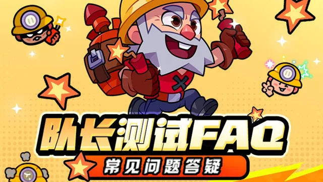 《爆裂小队》2月18日早11点抢注测试！“队长测试”FAQ | 常见问题说明图片