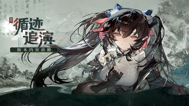 《少女前线2：追放》全新主题活动「循迹追演」内容前瞻图片