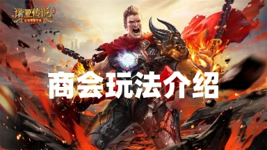 【交易攻略】《诺亚传说口袋版》商会玩法介绍图片