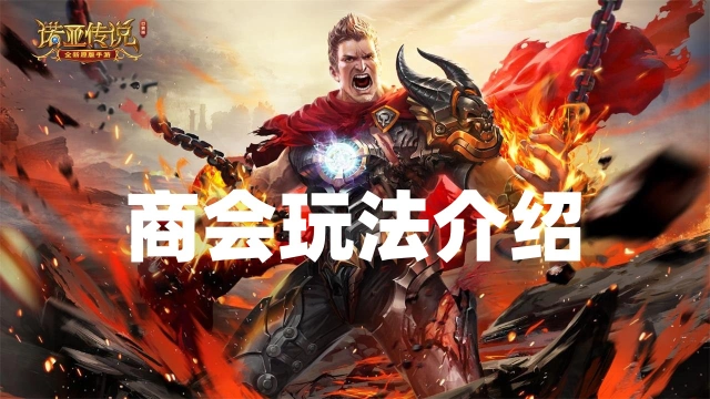 【交易攻略】《诺亚传说口袋版》商会玩法介绍图片