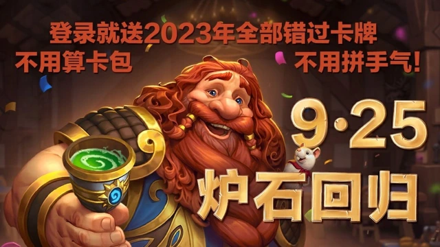 《炉石传说》回归日期定档9月25日 -登录即送2023年全部错过卡牌，包括金卡图片