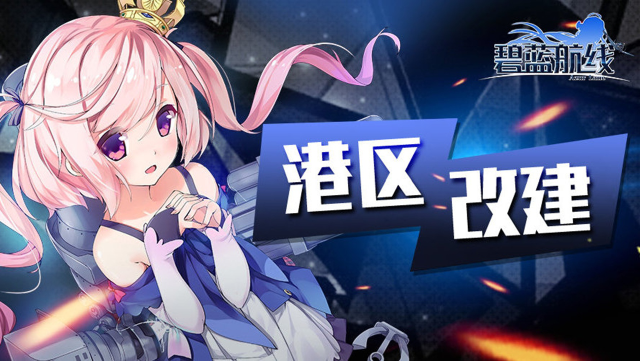 《碧蓝航线》「作战准备：帕克菲克洋」即将开启！8月8日10:00港区改建图片