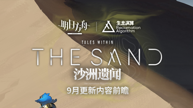 《明日方舟》生息演算「沙洲遗闻」九月更新内容前瞻图片