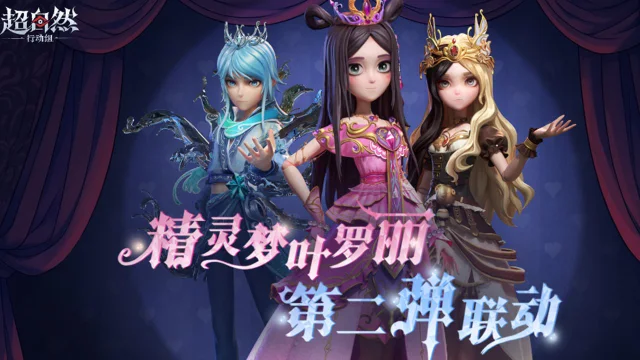 【超自然行动组】x【精灵梦叶罗丽】联动第二弹来袭！图片