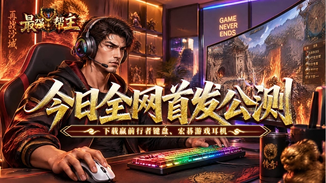 下载【最强帮主】赢前行者键鼠图片