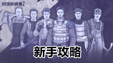 《阿瑞斯病毒2》新手攻略图片