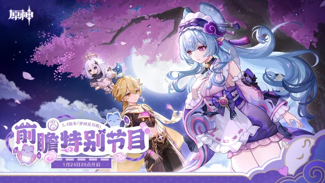《原神》5.4版本「梦间见月明」前瞻特别节目预告图片