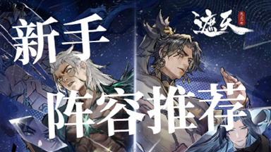 新手保姆级6套阵容搭配图片