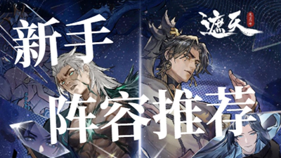 新手保姆级6套阵容搭配图片