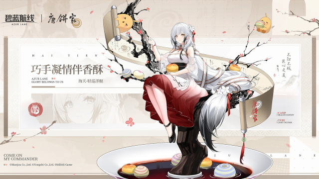 《碧蓝航线》「碧蓝航线×唐饼家」限时联动活动【巧手凝情伴香酥】即将开启！图片