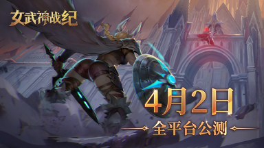 全新赛季制策略PRG《女武神战纪》4月2日正式上线！图片