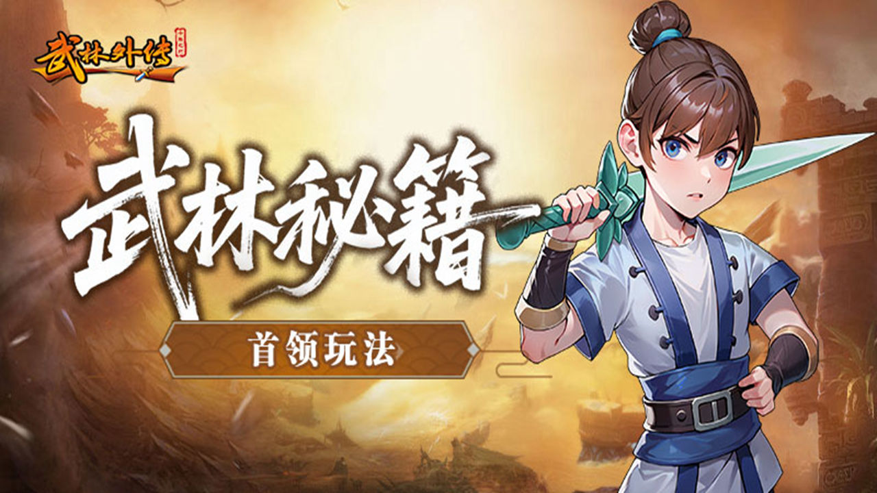 《武林外傳：十年之約》首領(lǐng)玩法篇