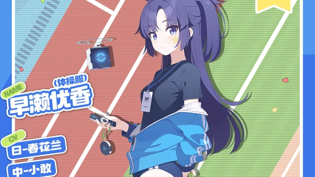 《蔚蓝档案》【人物档案】早濑优香（体操服）图片